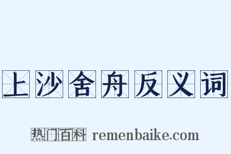 上沙舍舟反义词是什么意思的图片